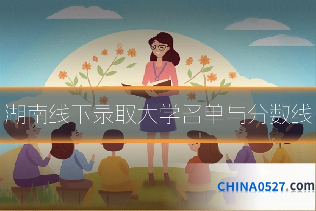 湖南线下录取大学名单与分数线