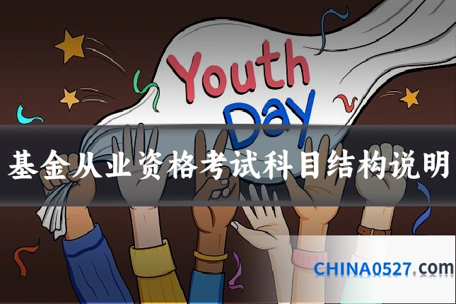 基金从业资格考试科目结构说明