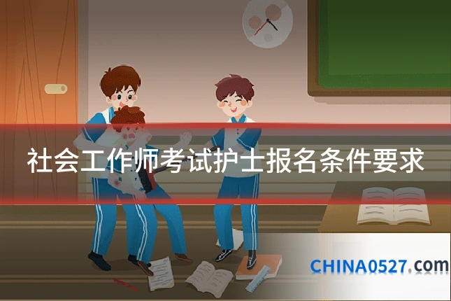 社会工作师考试护士报名条件要求