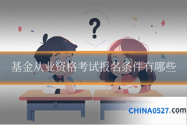 基金从业资格考试报名条件有哪些