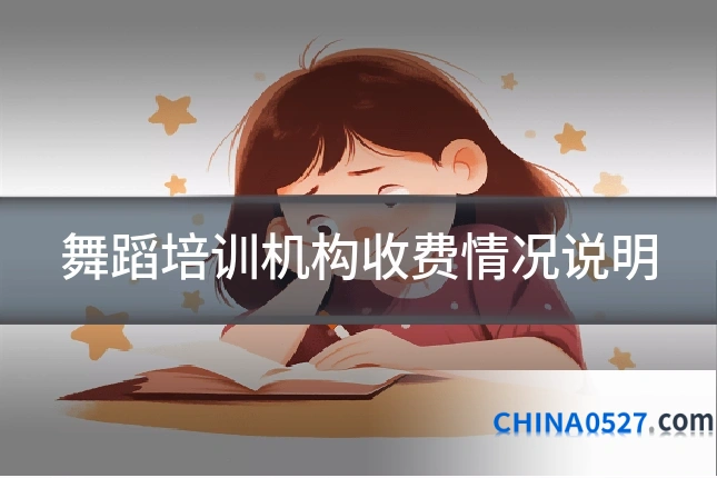 舞蹈培训机构收费情况说明