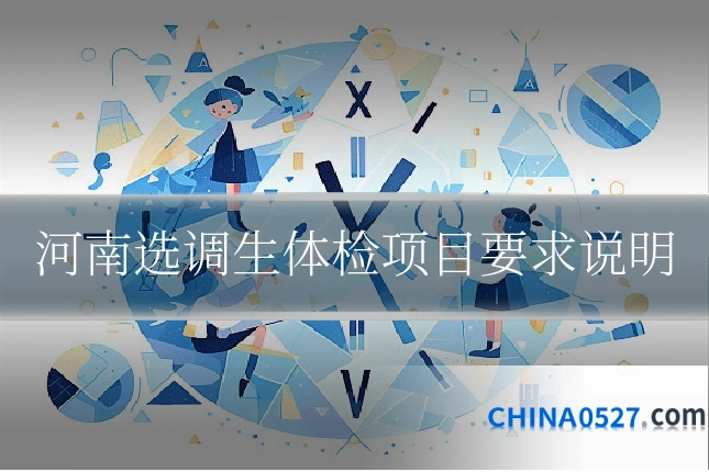 河南选调生体检项目要求说明
