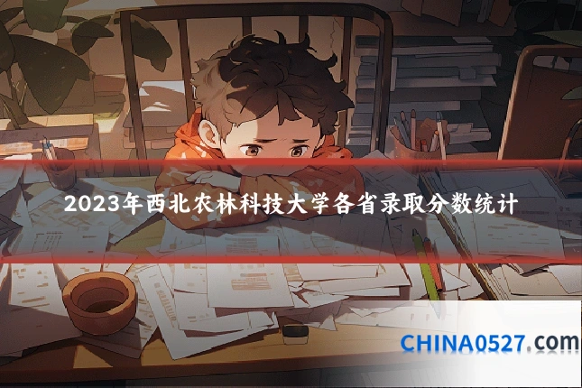 2023年西北农林科技大学各省录取分数统计