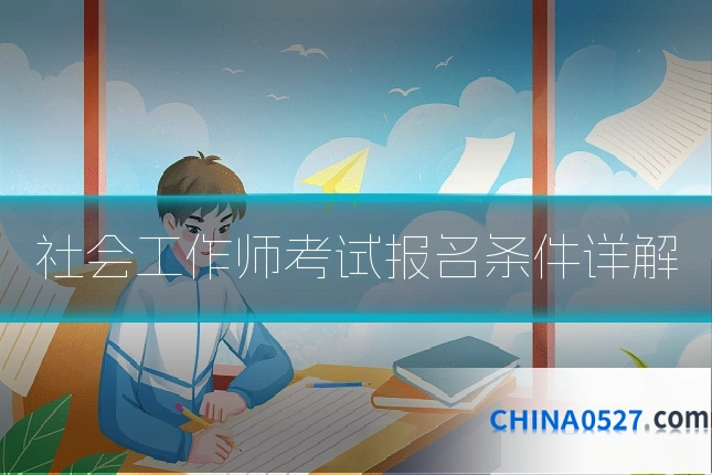 社会工作师考试报名条件详解
