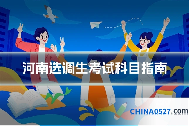 河南选调生考试科目指南