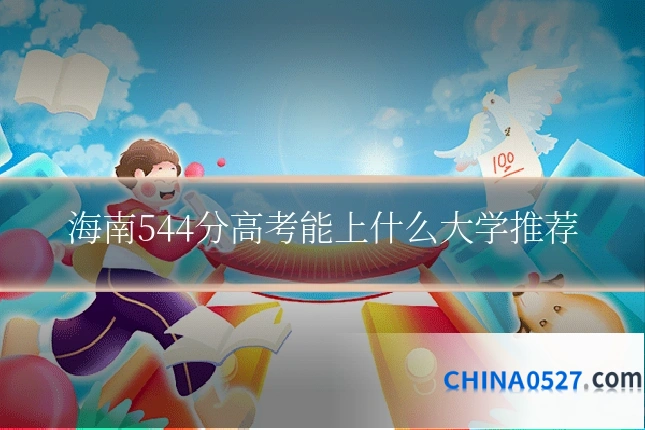 海南544分高考能上什么大学推荐