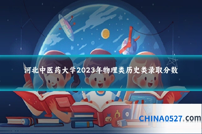 河北中医药大学2023年物理类历史类录取分数