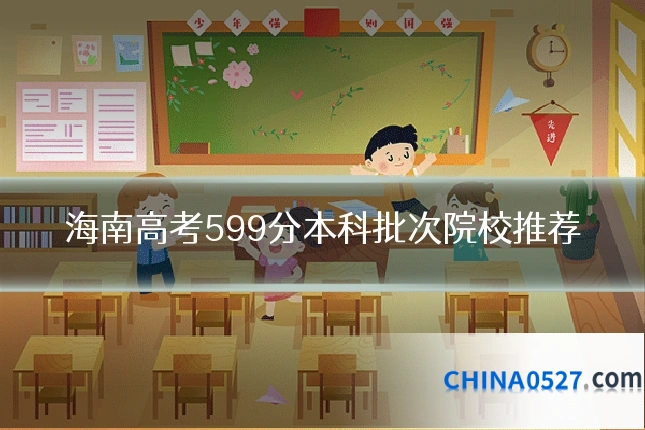 海南高考599分本科批次院校推荐