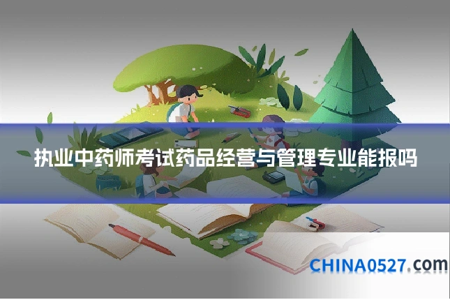 执业中药师考试药品经营与管理专业能报吗