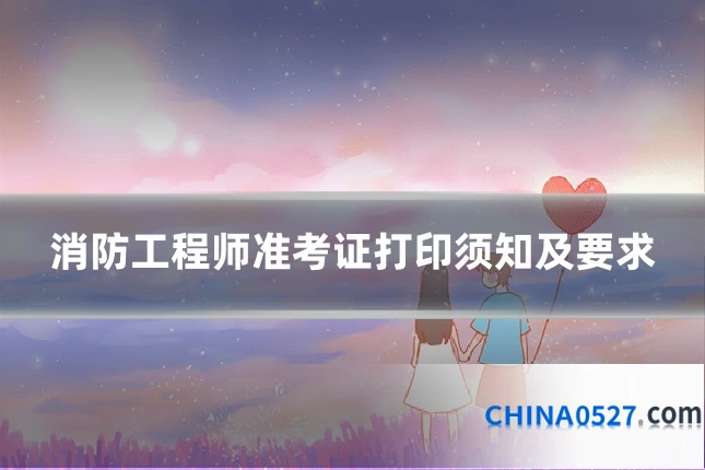 消防工程师准考证打印须知及要求