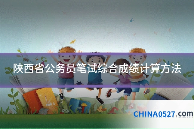 陕西省公务员笔试综合成绩计算方法