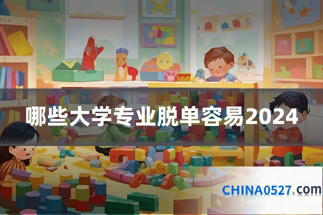 哪些大学专业脱单容易2024