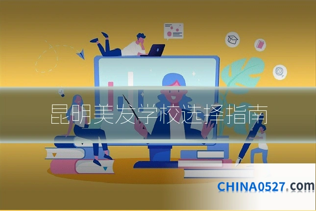 昆明美发学校选择指南