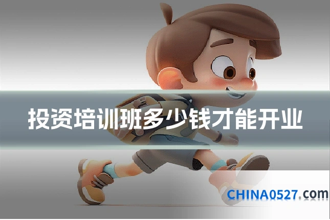 投资培训班多少钱才能开业