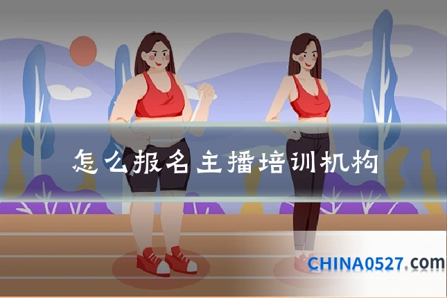 怎么报名主播培训机构