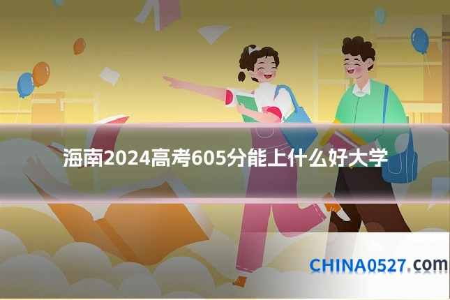 海南2024高考605分能上什么好大学