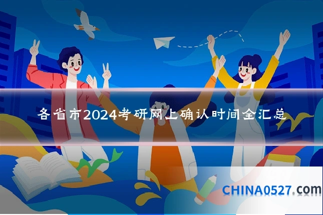 各省市2024考研网上确认时间全汇总