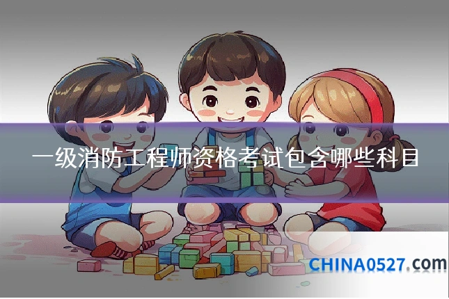 一级消防工程师资格考试包含哪些科目