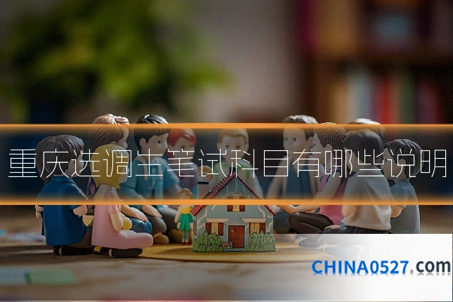 重庆选调生笔试科目有哪些说明