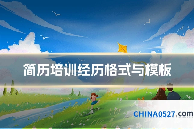 简历培训经历格式与模板