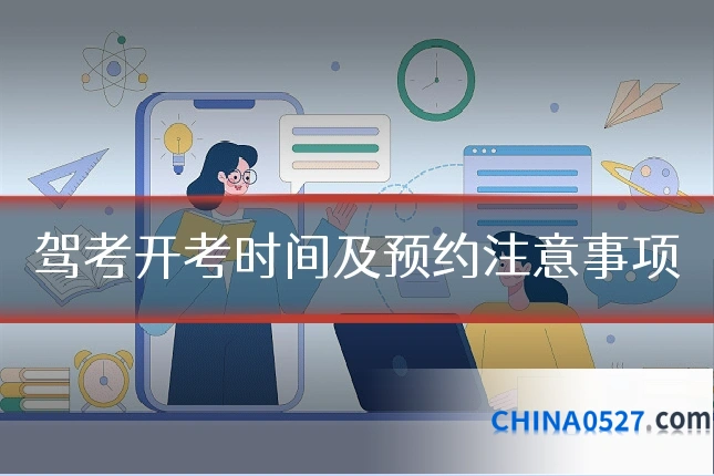 驾考开考时间及预约注意事项