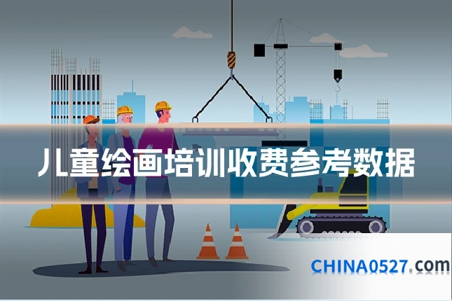 儿童绘画培训收费参考数据