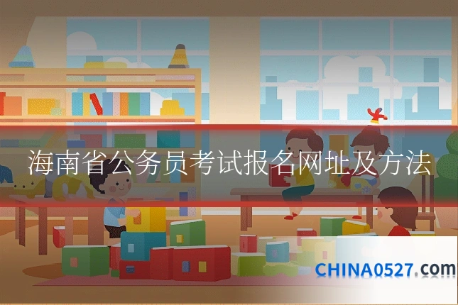 海南省公务员考试报名网址及方法