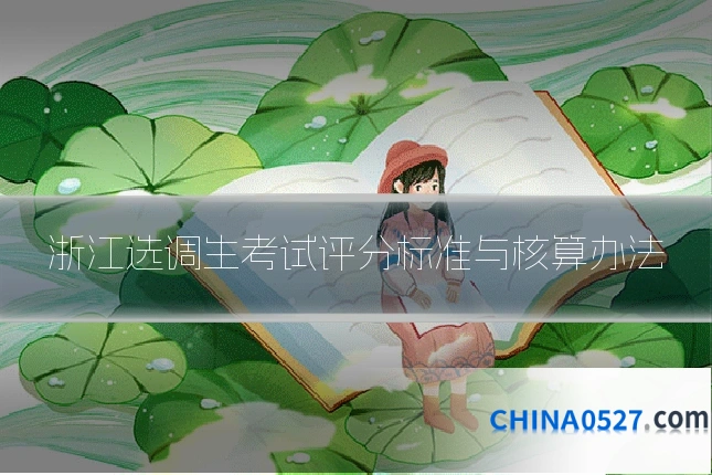 浙江选调生考试评分标准与核算办法