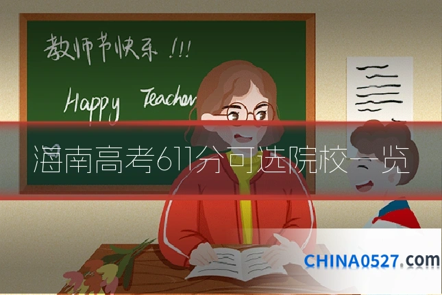 海南高考611分可选院校一览