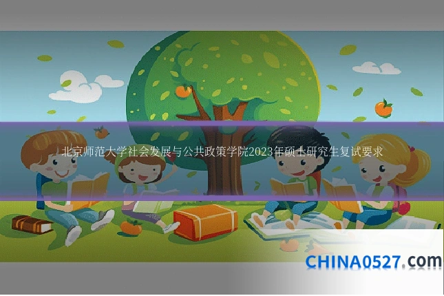 北京师范大学社会发展与公共政策学院2023年硕士研究生复试要求