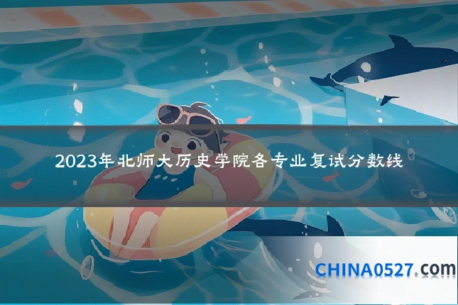 2023年北师大历史学院各专业复试分数线