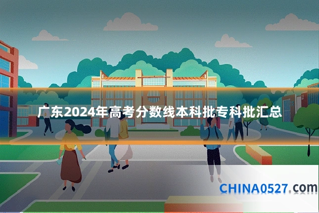 广东2024年高考分数线本科批专科批汇总