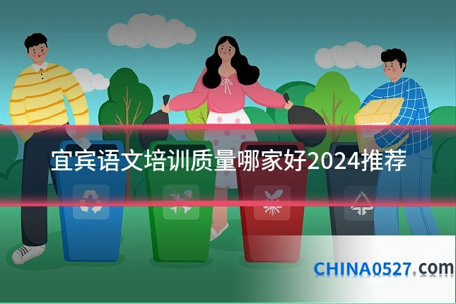 宜宾语文培训质量哪家好2024推荐