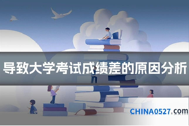 导致大学考试成绩差的原因分析