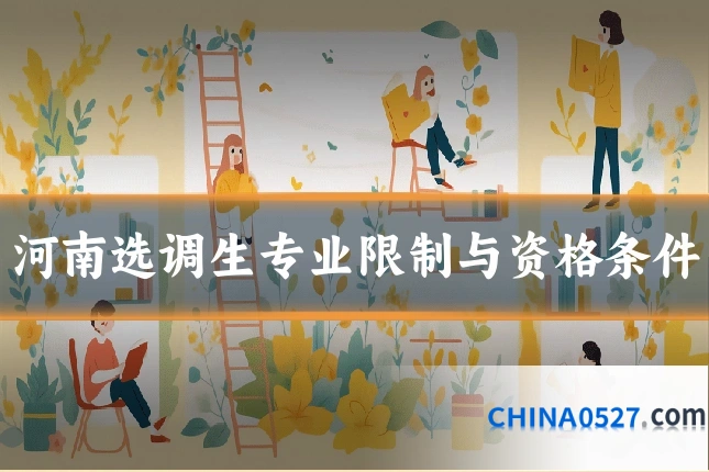 河南选调生专业限制与资格条件