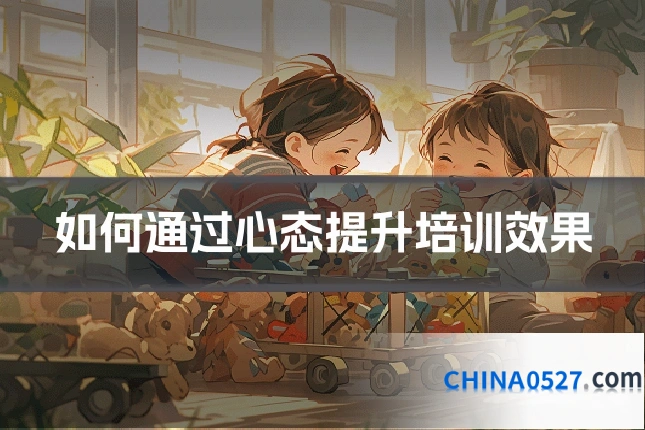 如何通过心态提升培训效果