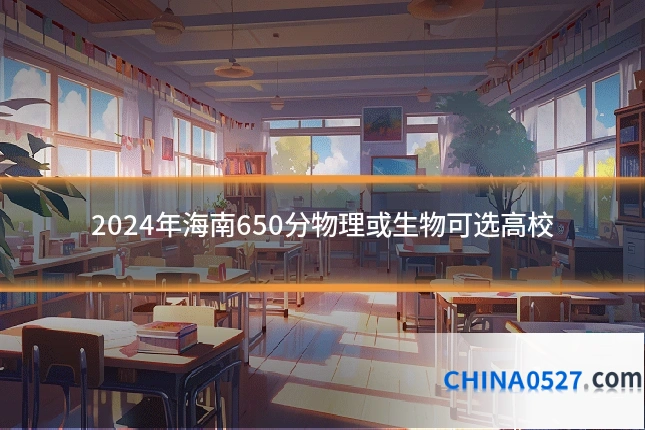 2024年海南650分物理或生物可选高校