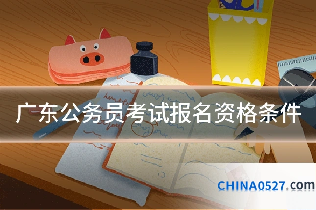 广东公务员考试报名资格条件
