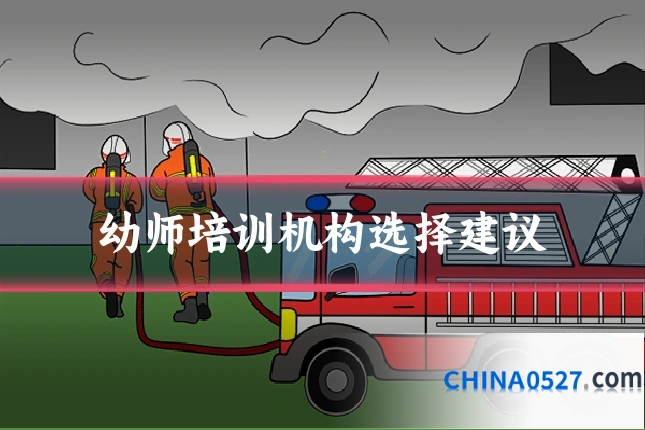 幼师培训机构选择建议