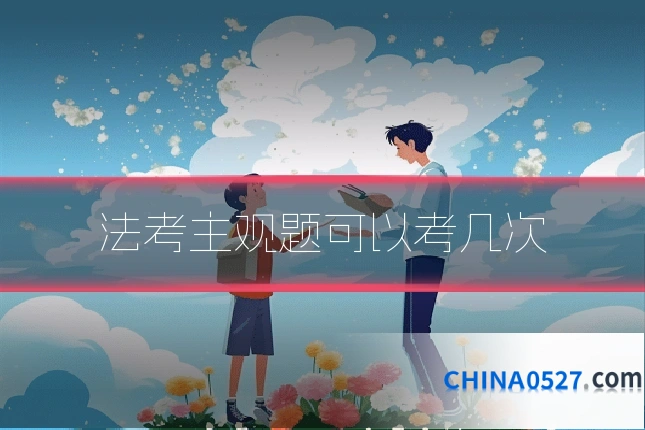 法考主观题可以考几次