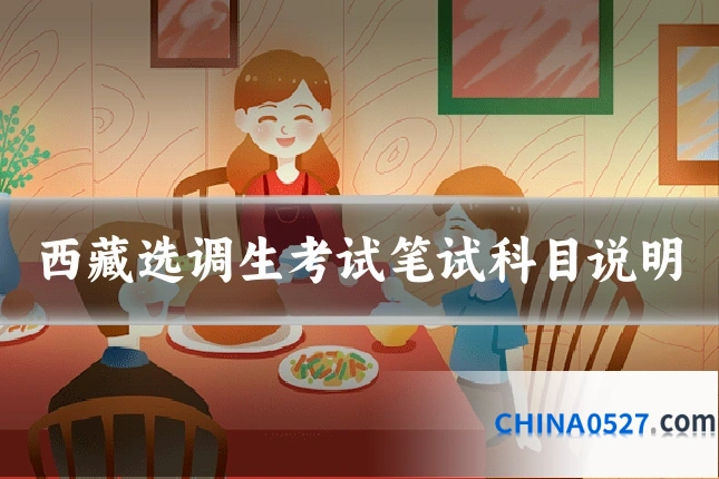 西藏选调生考试笔试科目说明