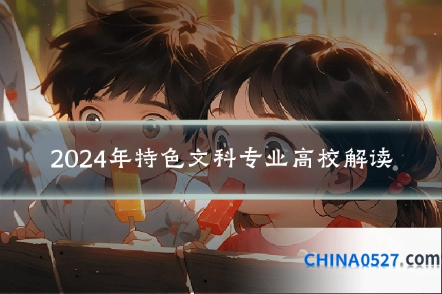 2024年特色文科专业高校解读