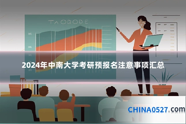 2024年中南大学考研预报名注意事项汇总