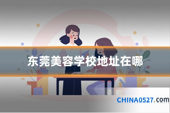 东莞美容学校地址在哪