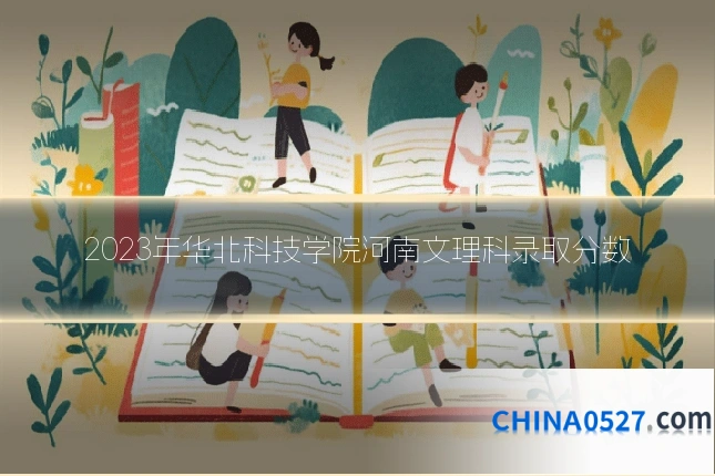 2023年华北科技学院河南文理科录取分数