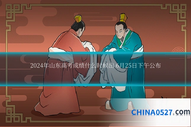 2024年山东高考成绩什么时候出 6月25日下午公布