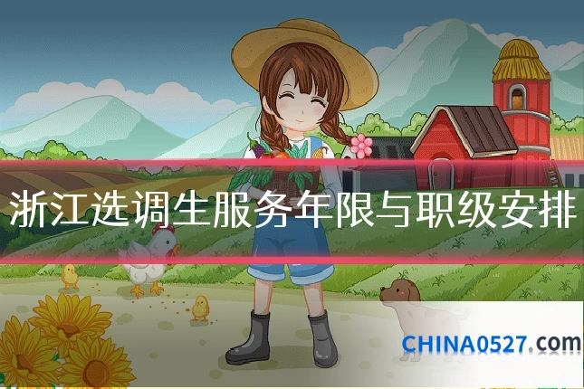 浙江选调生服务年限与职级安排