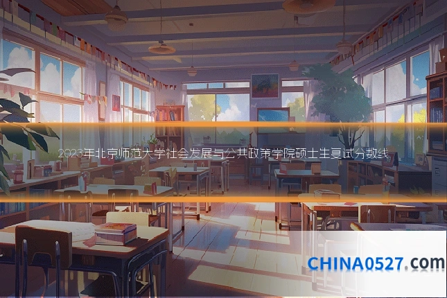 2023年北京师范大学社会发展与公共政策学院硕士生复试分数线