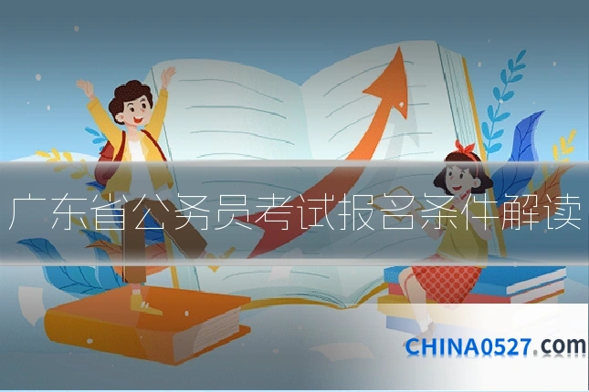 广东省公务员考试报名条件解读