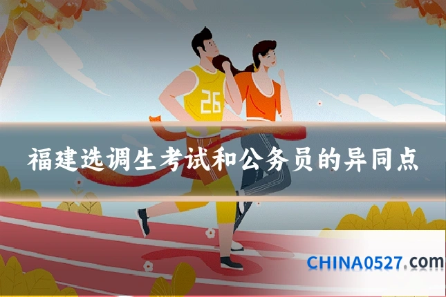 福建选调生考试和公务员的异同点